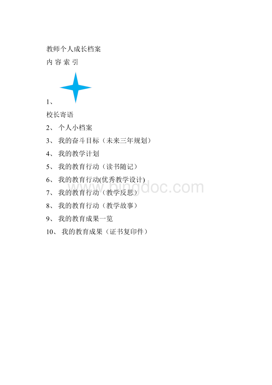 小学优秀教师成长档案经典版.docx_第2页