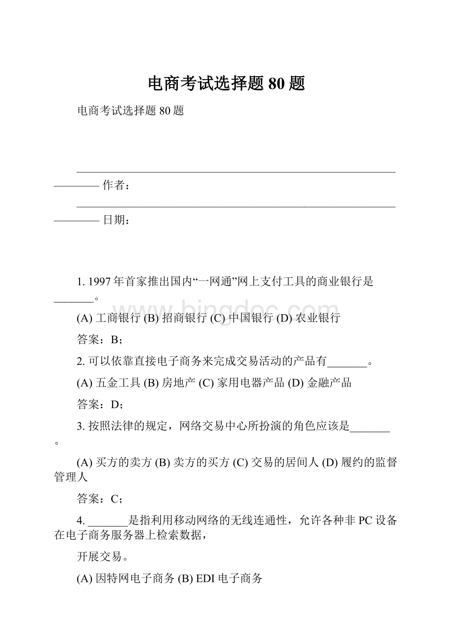 电商考试选择题80题.docx_第1页