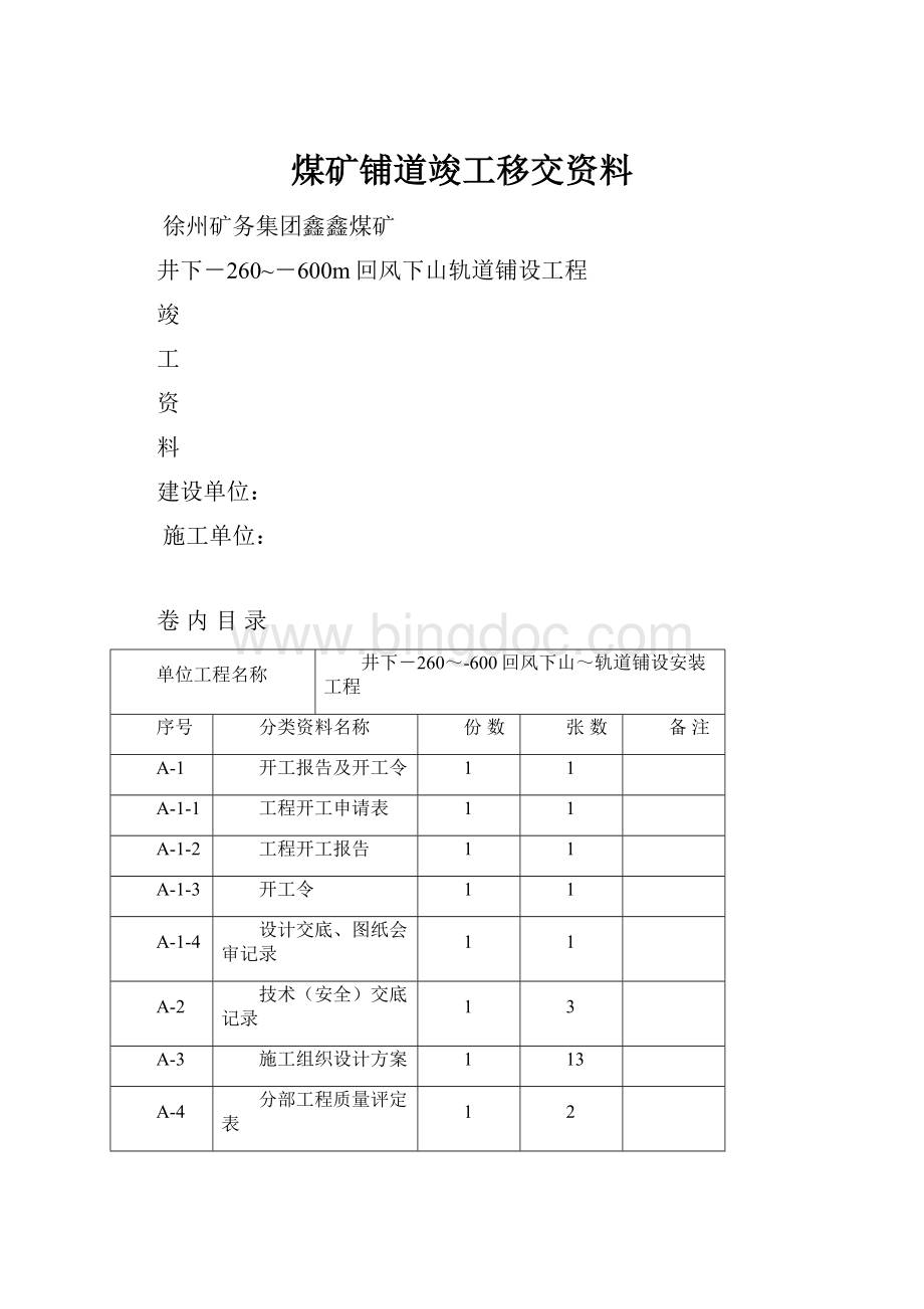 煤矿铺道竣工移交资料.docx_第1页