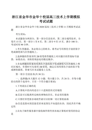 浙江省金华市金华十校届高三技术上学期模拟考试试题.docx