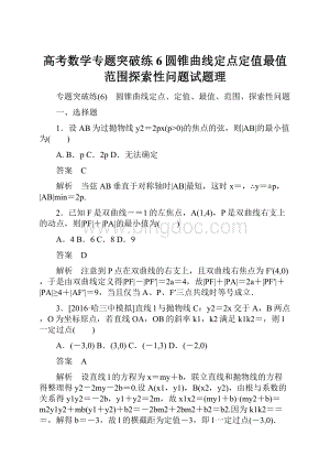 高考数学专题突破练6圆锥曲线定点定值最值范围探索性问题试题理.docx