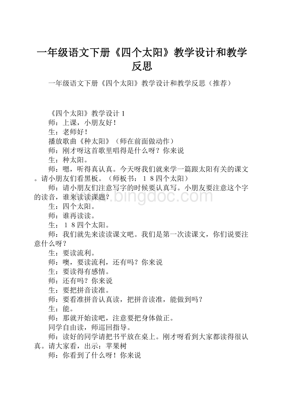 一年级语文下册《四个太阳》教学设计和教学反思.docx