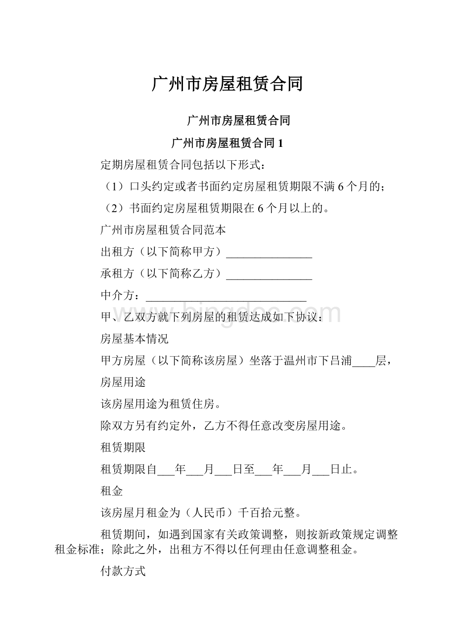 广州市房屋租赁合同.docx_第1页
