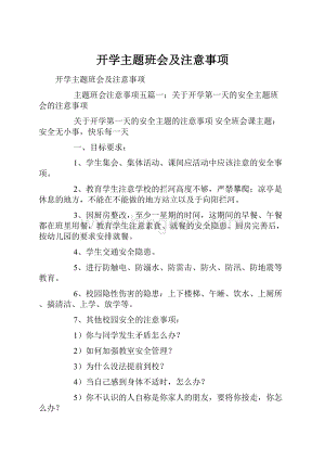 开学主题班会及注意事项.docx