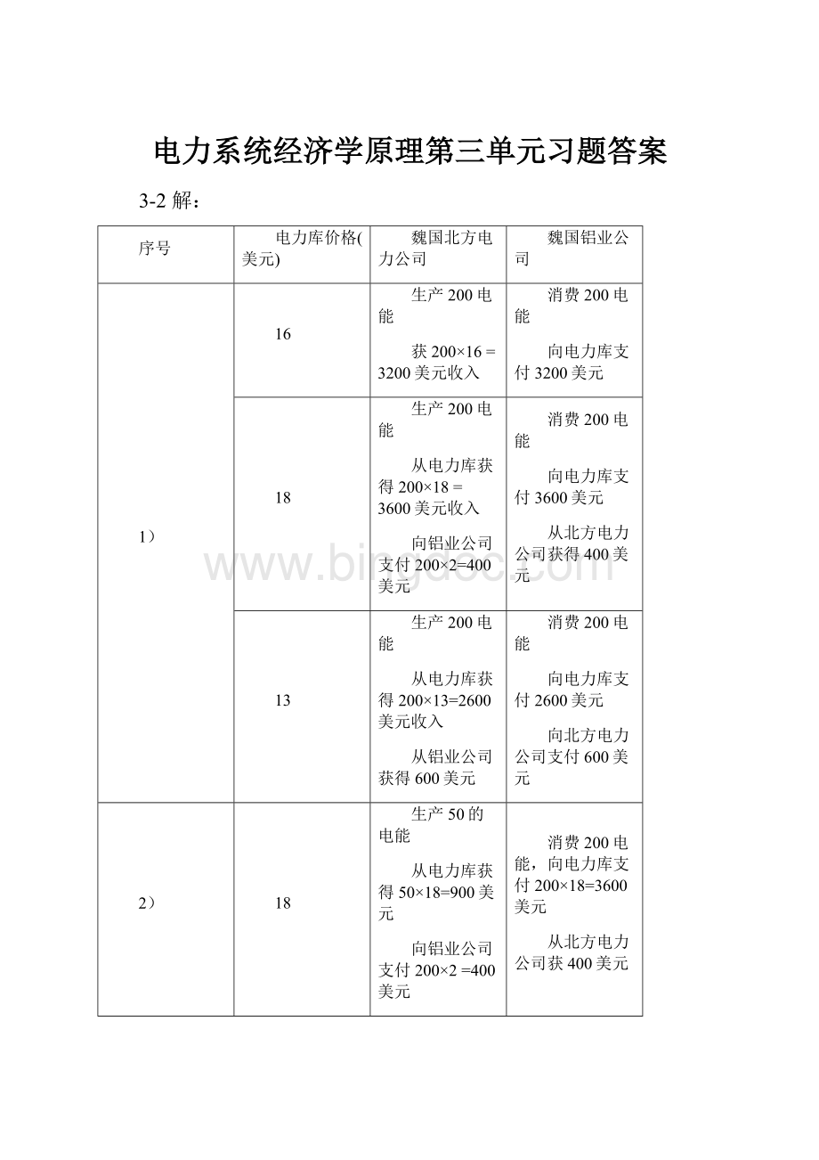 电力系统经济学原理第三单元习题答案.docx