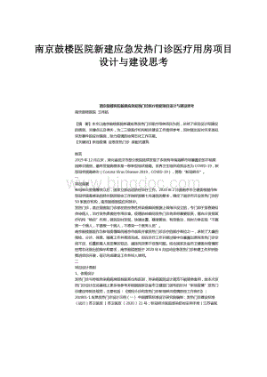 南京鼓楼医院新建应急发热门诊医疗用房项目设计与建设思考.docx