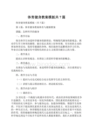 体育健身教案模板共7篇.docx