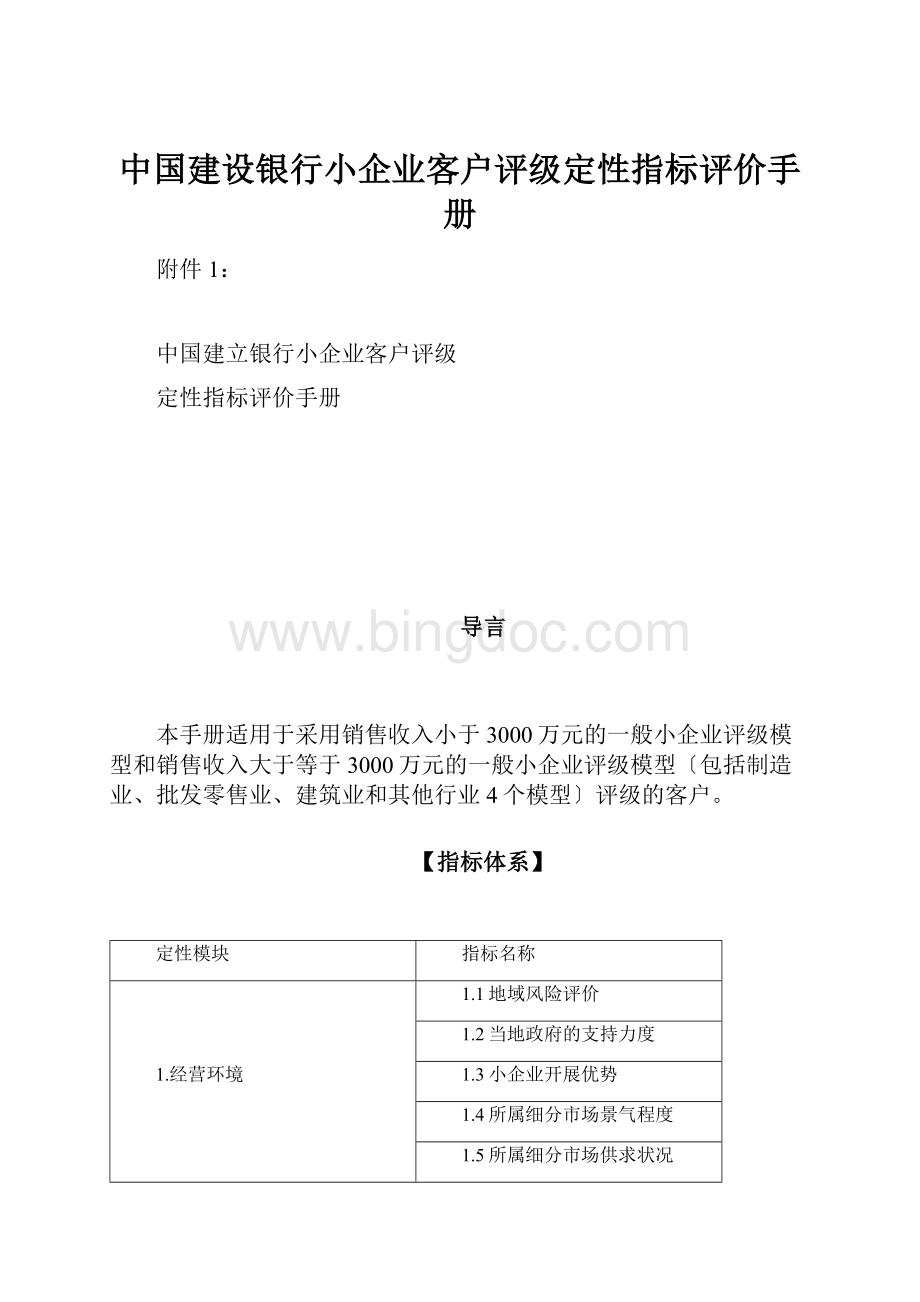 中国建设银行小企业客户评级定性指标评价手册.docx