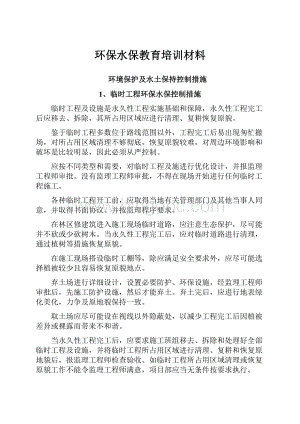 环保水保教育培训材料.docx