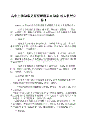 高中生物学常见题型解题要点学案 新人教版必修1.docx