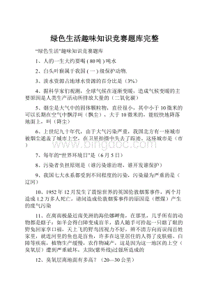 绿色生活趣味知识竞赛题库完整.docx