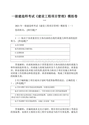 一级建造师考试《建设工程项目管理》模拟卷一.docx