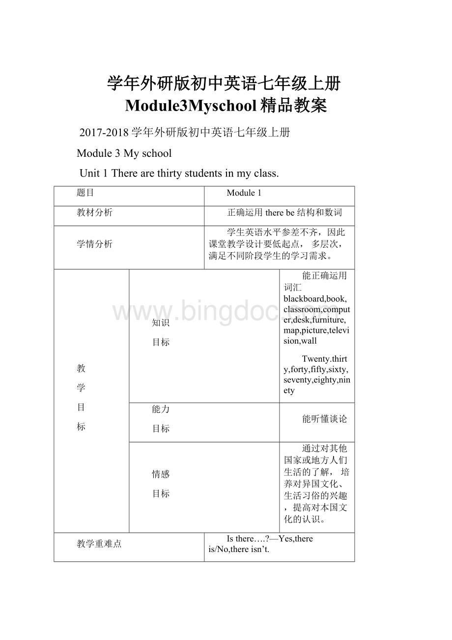 学年外研版初中英语七年级上册Module3Myschool精品教案.docx_第1页