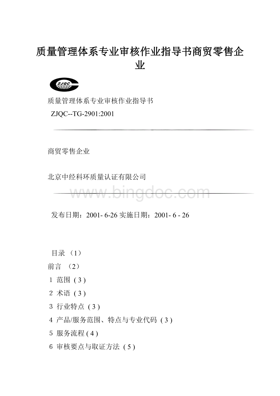 质量管理体系专业审核作业指导书商贸零售企业.docx_第1页