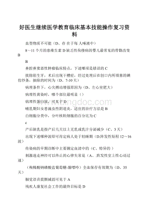 好医生继续医学教育临床基本技能操作复习资料.docx