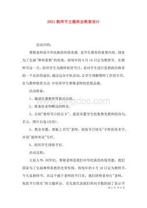 2023教师节主题班会教案设计.docx