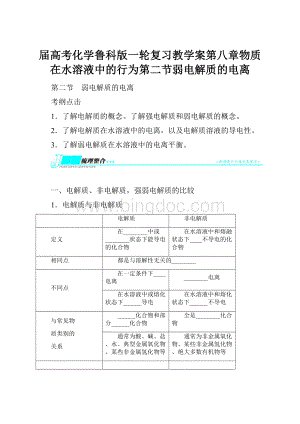 届高考化学鲁科版一轮复习教学案第八章物质在水溶液中的行为第二节弱电解质的电离.docx