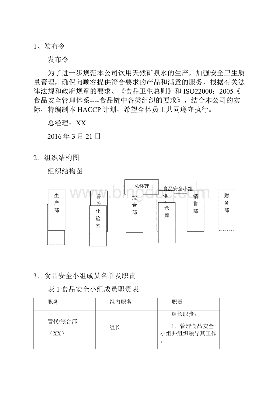 天然矿泉水HACCP方法.docx_第2页