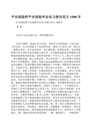 平安保险样平安保险毕业实习报告范文1500字.docx