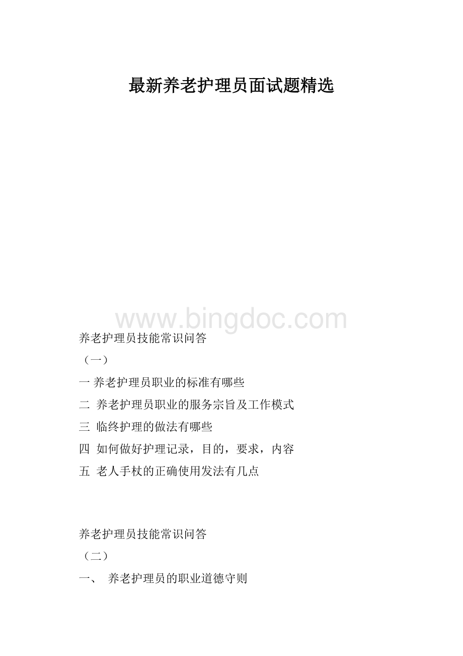 最新养老护理员面试题精选.docx_第1页