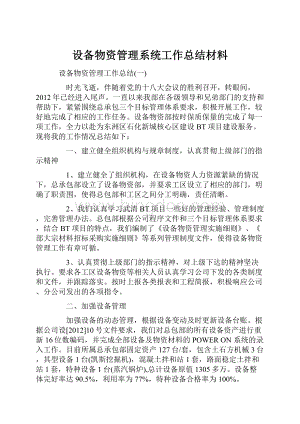 设备物资管理系统工作总结材料.docx