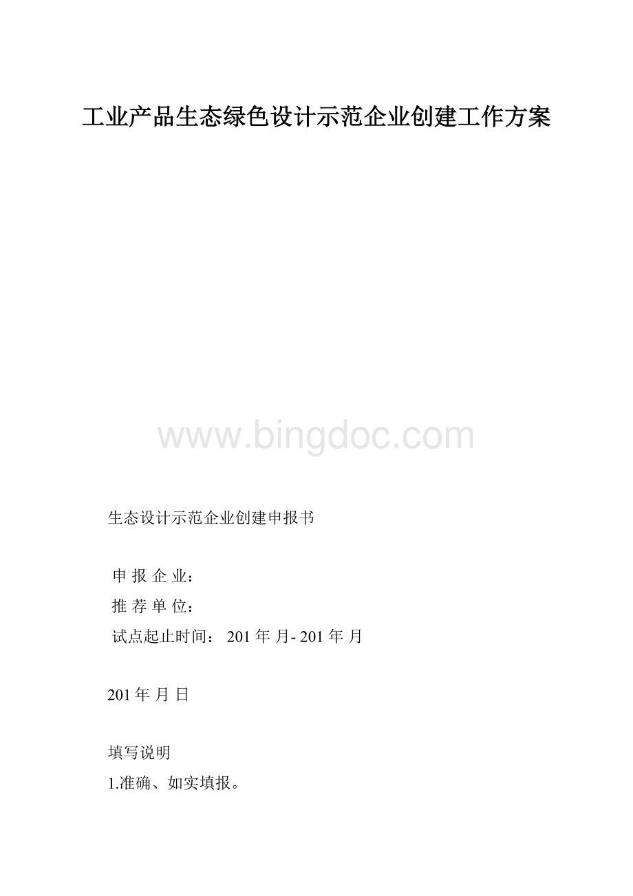 工业产品生态绿色设计示范企业创建工作方案.docx