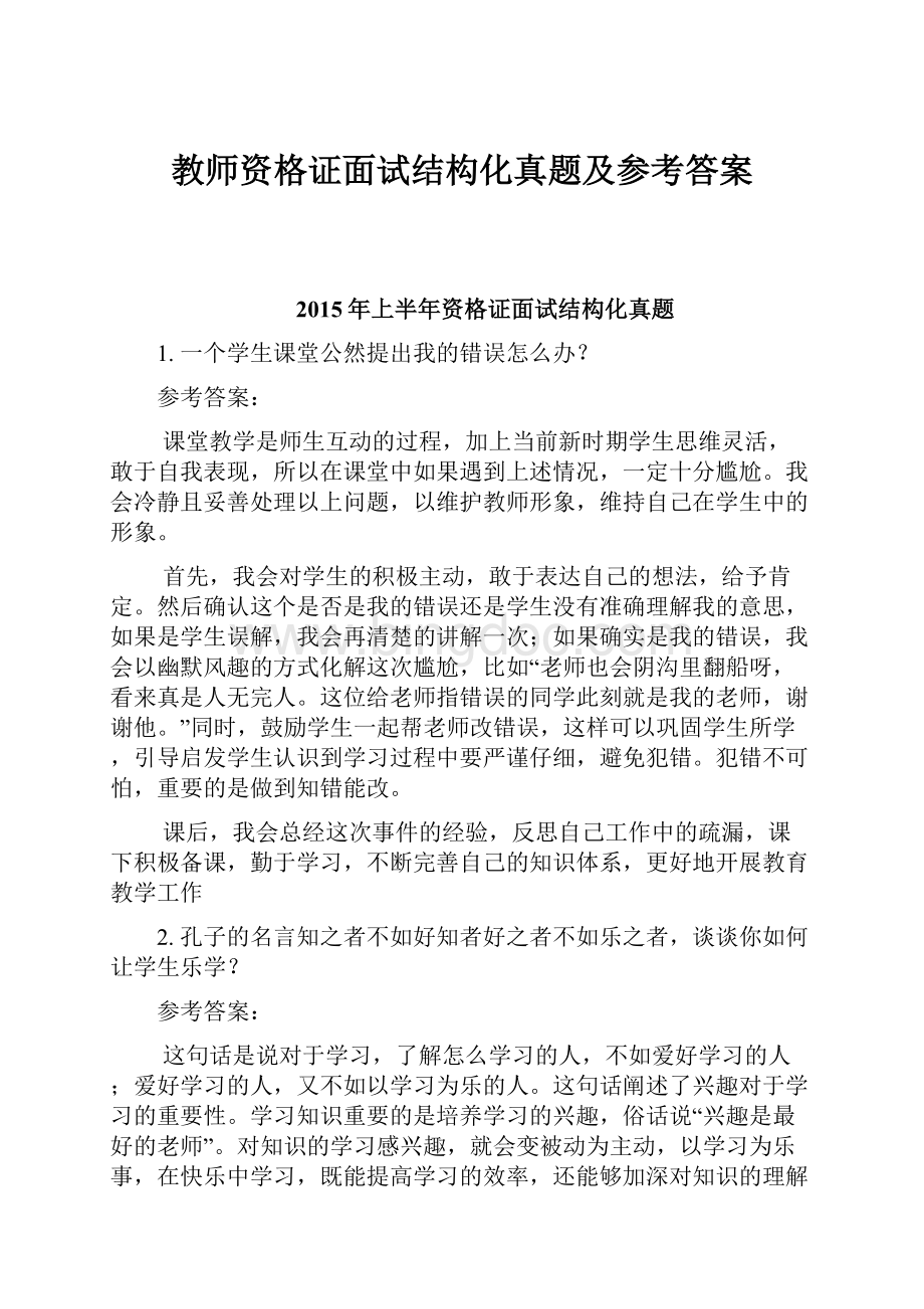 教师资格证面试结构化真题及参考答案.docx