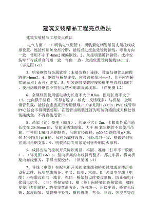 建筑安装精品工程亮点做法.docx