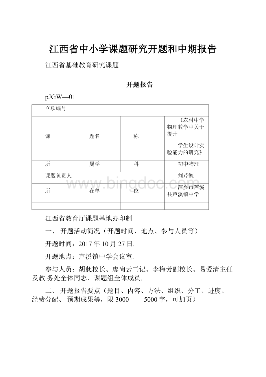 江西省中小学课题研究开题和中期报告.docx_第1页