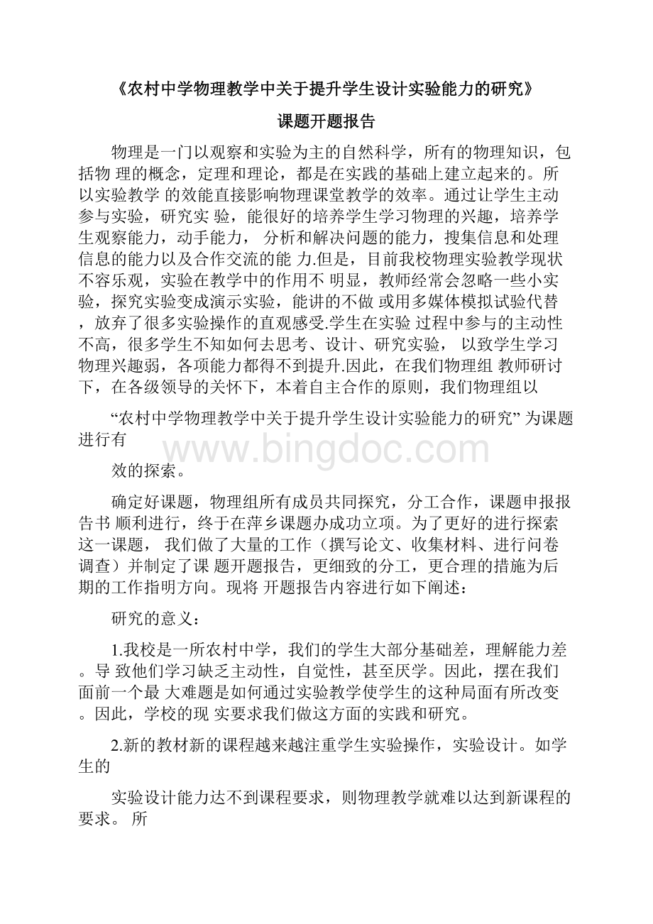 江西省中小学课题研究开题和中期报告.docx_第2页