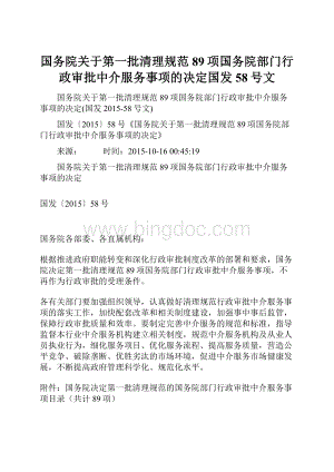 国务院关于第一批清理规范89项国务院部门行政审批中介服务事项的决定国发58号文.docx