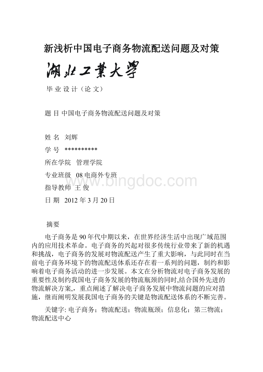 新浅析中国电子商务物流配送问题及对策.docx_第1页