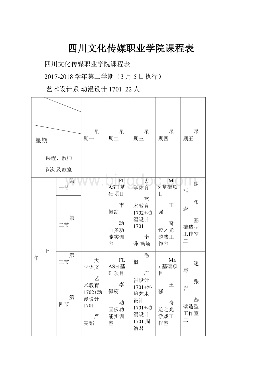四川文化传媒职业学院课程表.docx