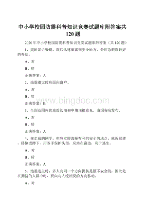 中小学校园防震科普知识竞赛试题库附答案共120题.docx