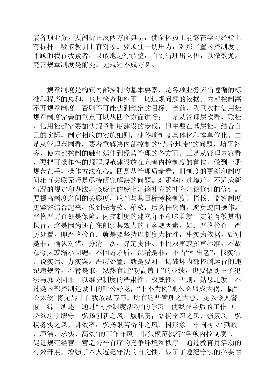 农村信用社内控制度学习心得.docx_第3页