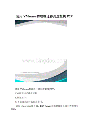 使用VMware物理机迁移到虚拟机P2V.docx