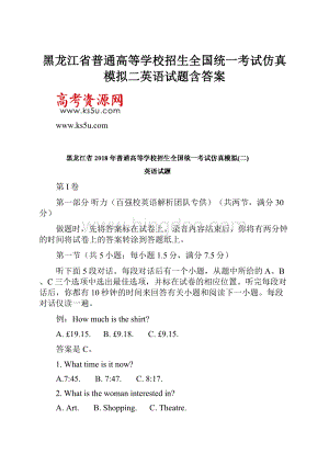 黑龙江省普通高等学校招生全国统一考试仿真模拟二英语试题含答案.docx