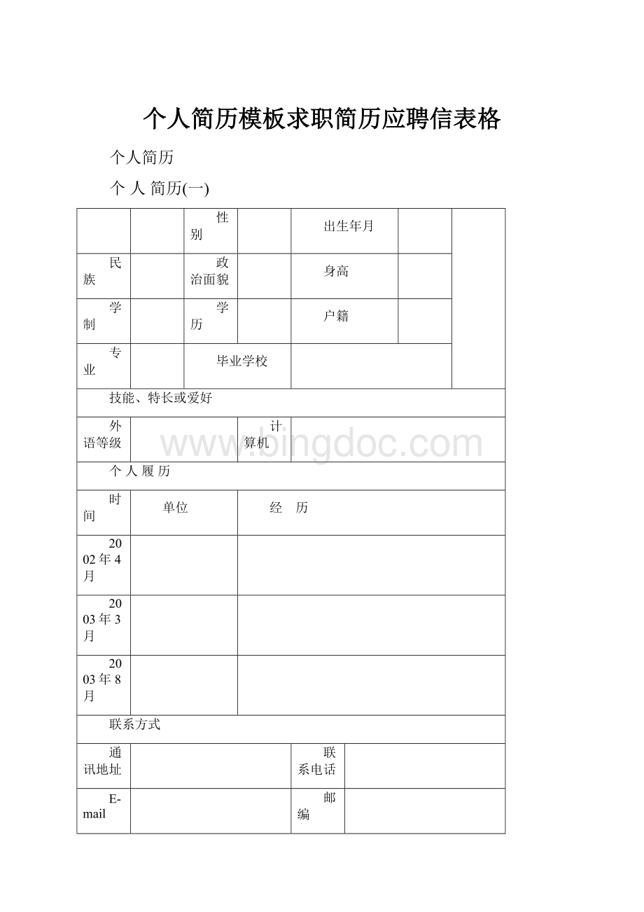 个人简历模板求职简历应聘信表格.docx