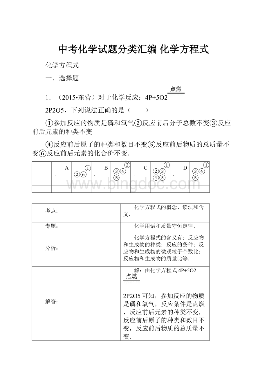 中考化学试题分类汇编 化学方程式.docx