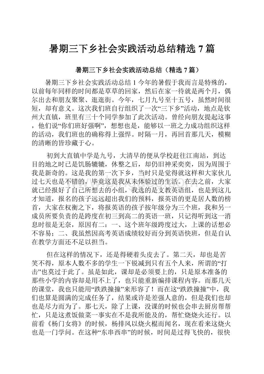 暑期三下乡社会实践活动总结精选7篇.docx