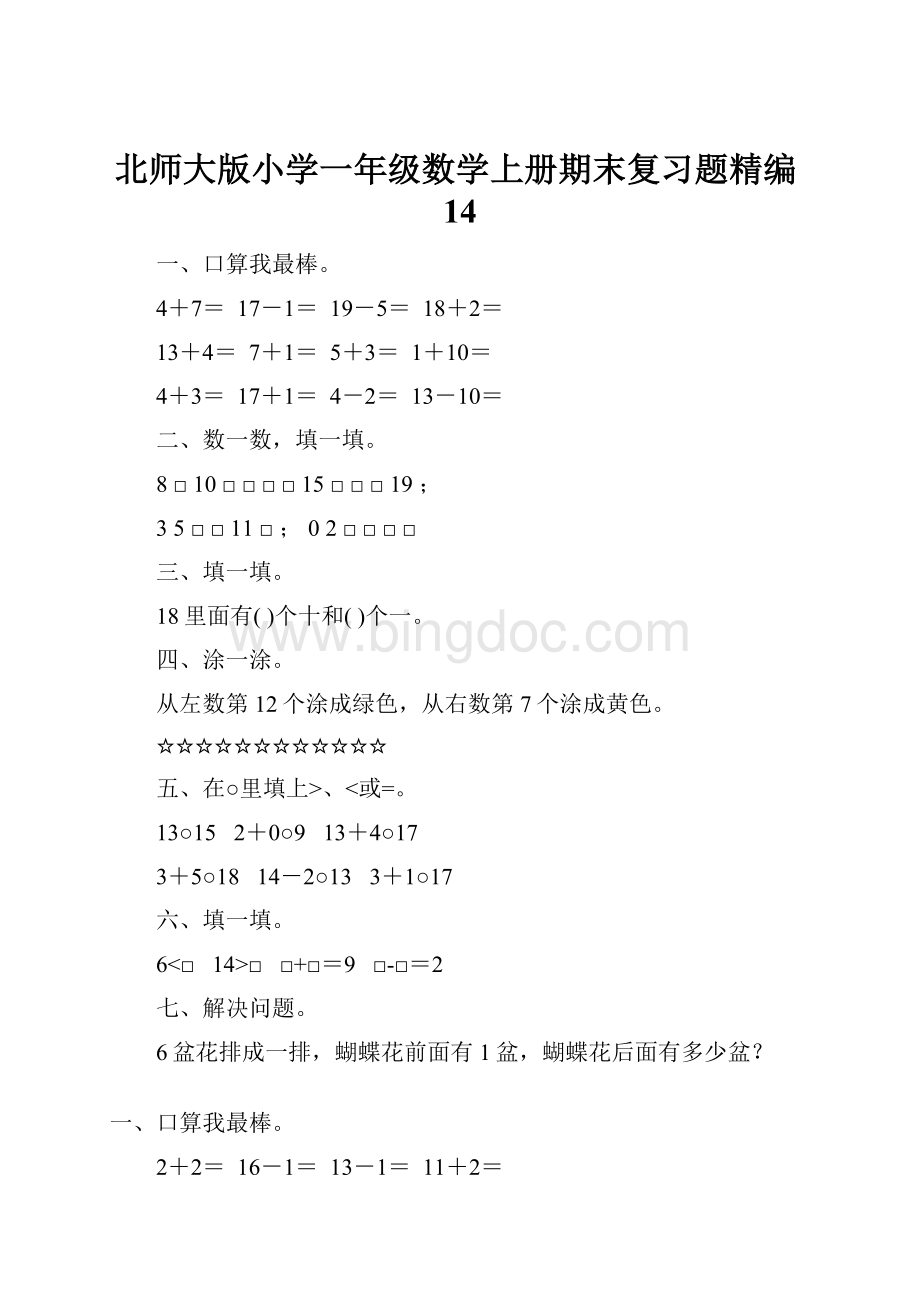 北师大版小学一年级数学上册期末复习题精编14.docx_第1页