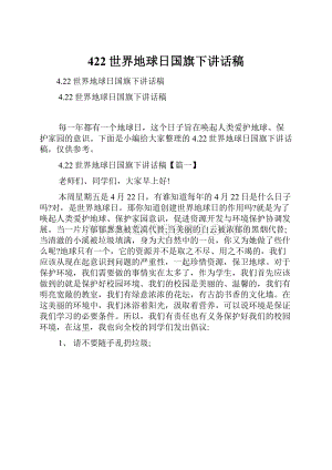 422世界地球日国旗下讲话稿.docx