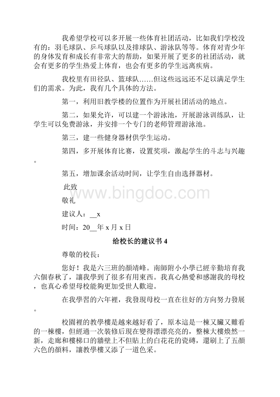 给校长的建议书15篇.docx_第3页