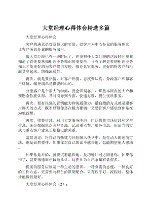 大堂经理心得体会精选多篇.docx