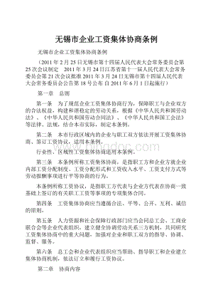 无锡市企业工资集体协商条例.docx