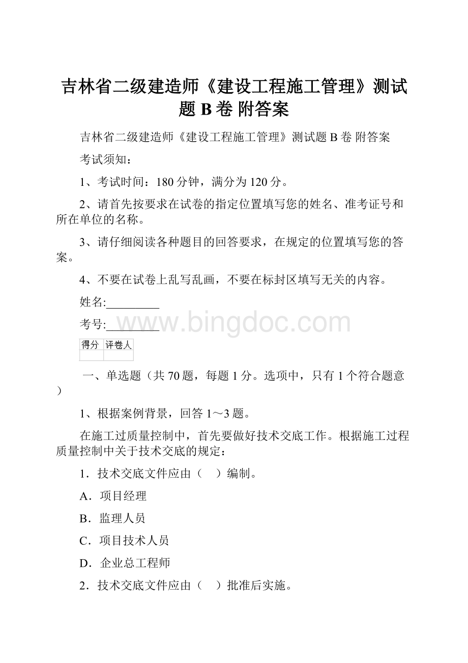 吉林省二级建造师《建设工程施工管理》测试题B卷 附答案.docx_第1页