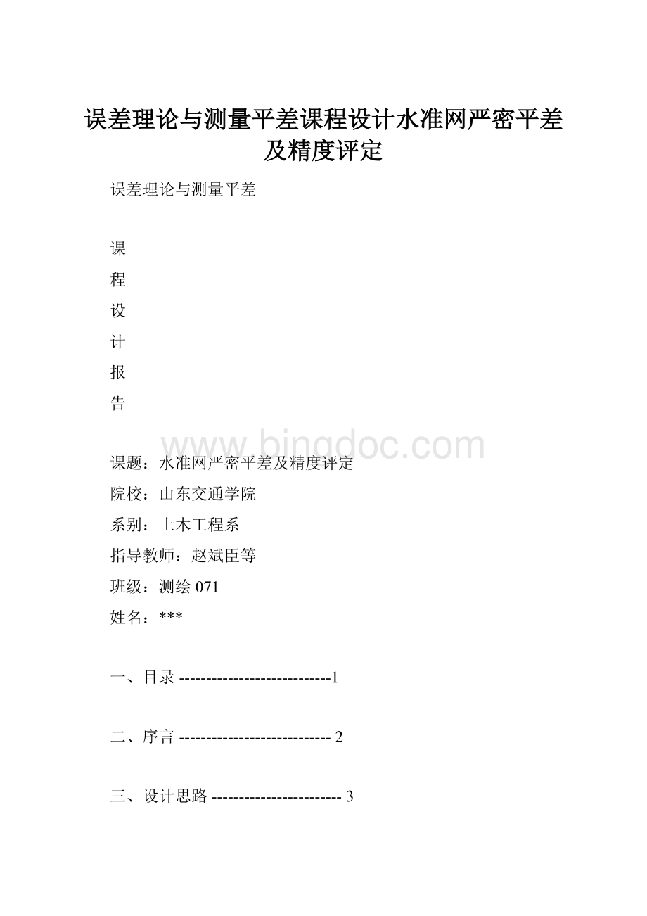 误差理论与测量平差课程设计水准网严密平差及精度评定.docx_第1页