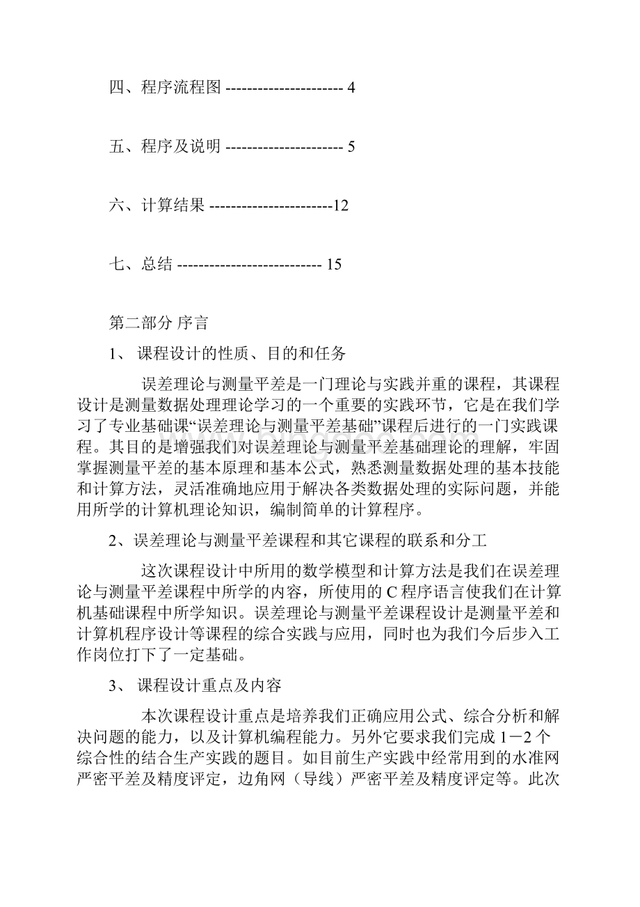 误差理论与测量平差课程设计水准网严密平差及精度评定.docx_第2页