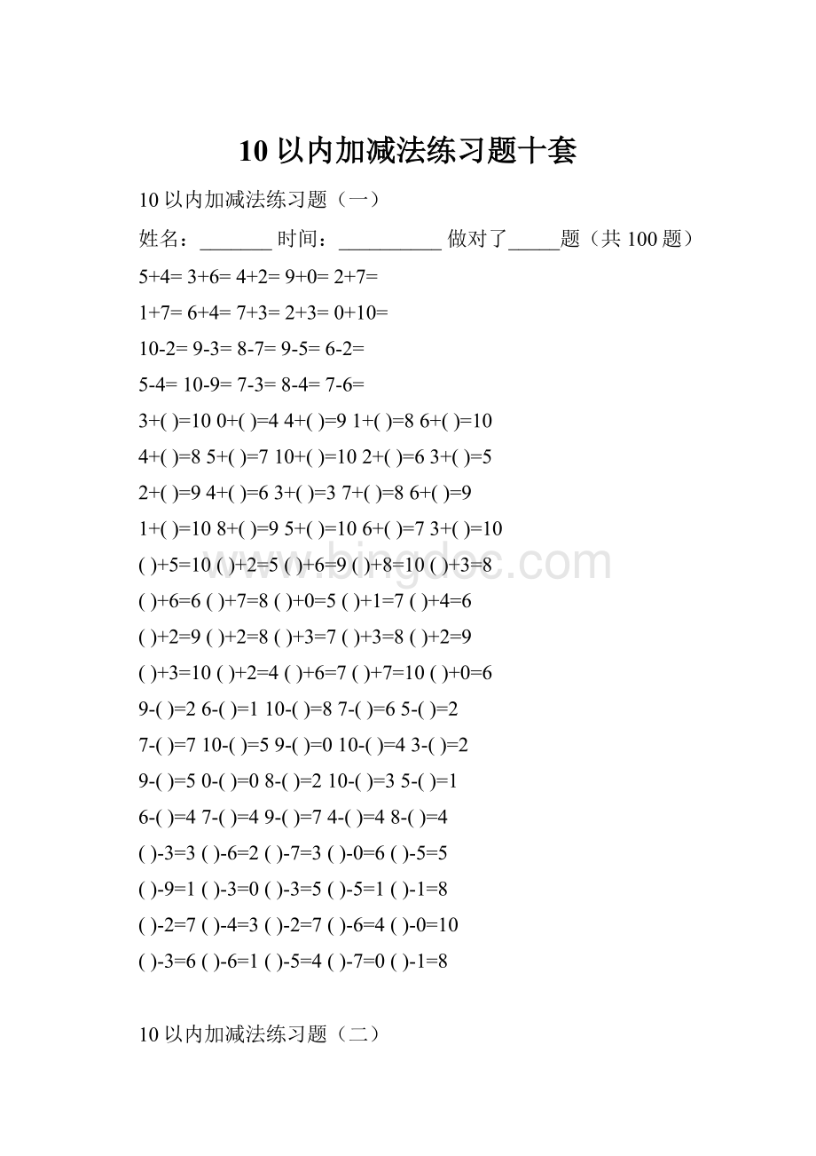 10以内加减法练习题十套.docx