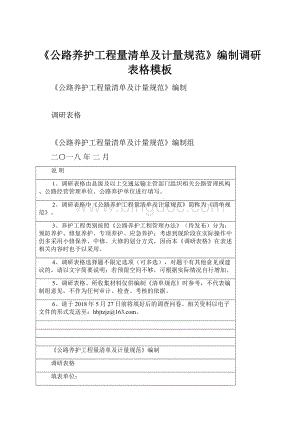 《公路养护工程量清单及计量规范》编制调研表格模板.docx